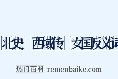 北史·西域传·女国反义词是什么意思的图片